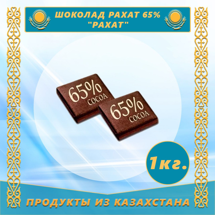 Шоколад Рахат Казахстан. Казахский шоколад Рахат темный. Рахат плиточный шоколад. Шоколад Rakhat 65%, 100 г. Шоколад рахат купить