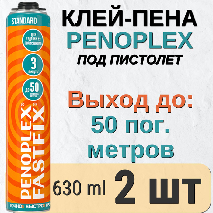 Penoplex FASTFIX. Пеноплекс. Клей-пена Penoplex FASTFIX.