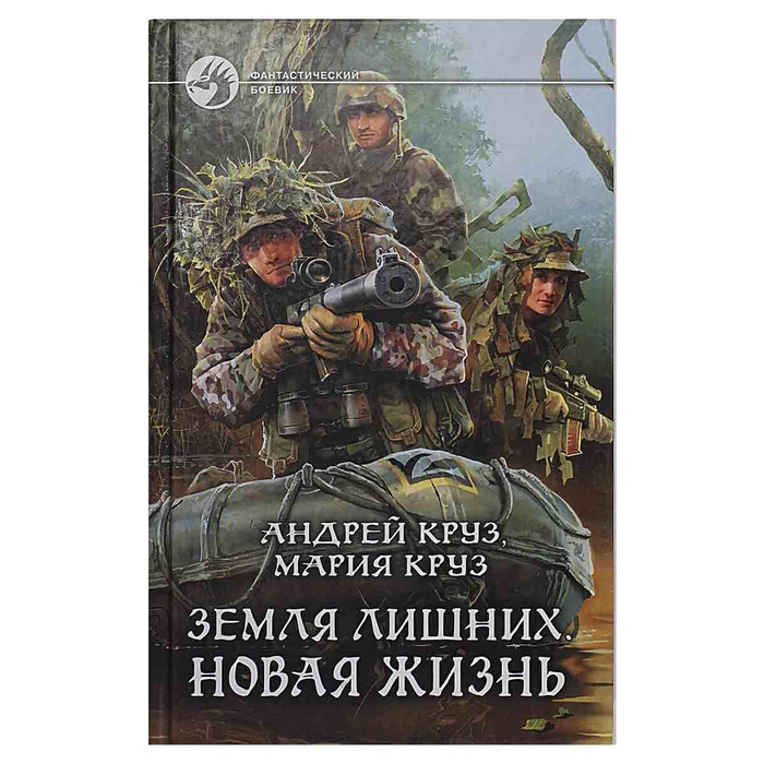Исход. Земля лишних. Круз а. Слушать аудиокнигу андрея круза земля лишних. Круз а.