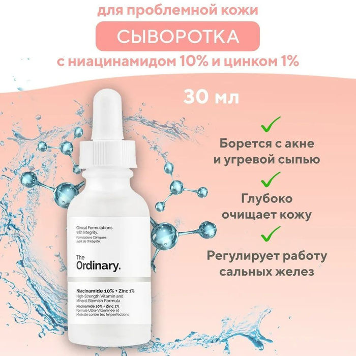 Сыворотка ordinary как использовать. Ordinary сыворотка для проблемной кожи. сыворотка ординари. ordinary сыворотка для проблемной кожи отзывы.
