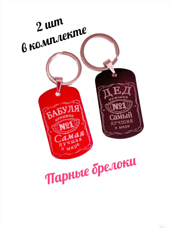 брелоки парные , Бабуля и Дедуля - купить с доставкой по выгодным ценам ...