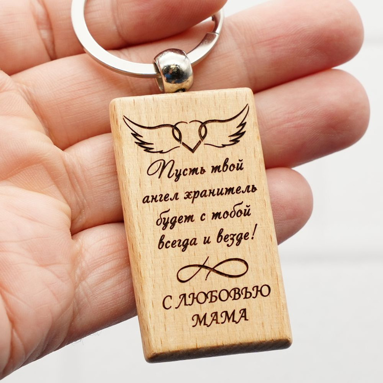 Брелок подарок с гравировкой "Ангел хранитель...", бук, подарочный ...