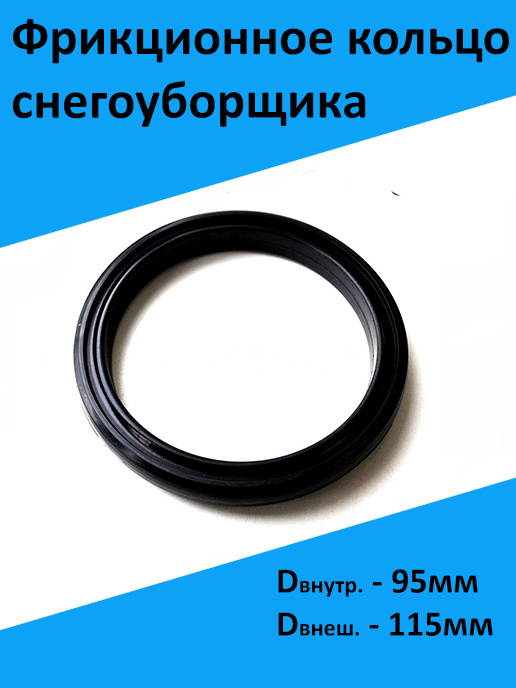 Размер фрикционных колец. Размер фрикционных колец. Кольцо фрикционное для снегоуборщика 98*124*14. Фрикционное кольцо для снегоуборщика huter 4800. Размер фрикционных колец.