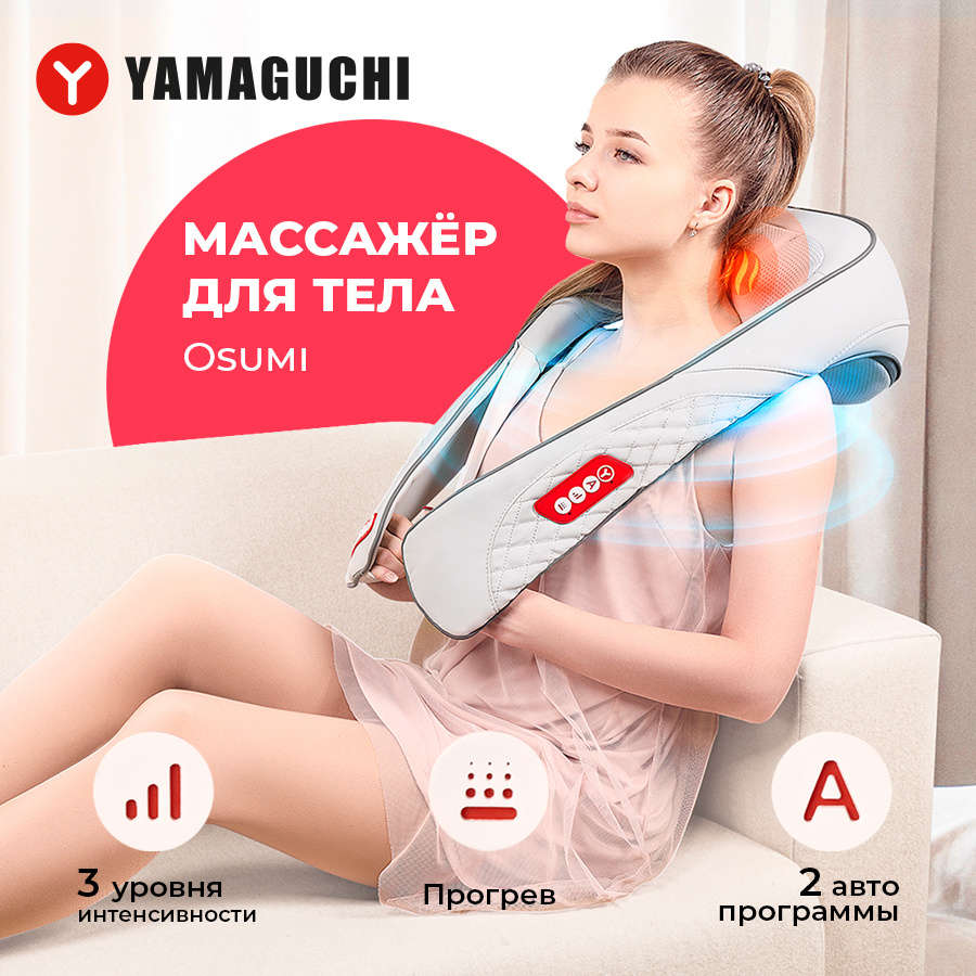 Массажер для шеи, плеч, спины и ног Yamaguchi Osumi