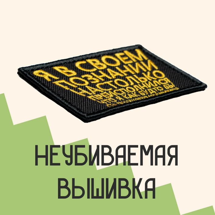 Прикольные нашивки с доставкой по всей России