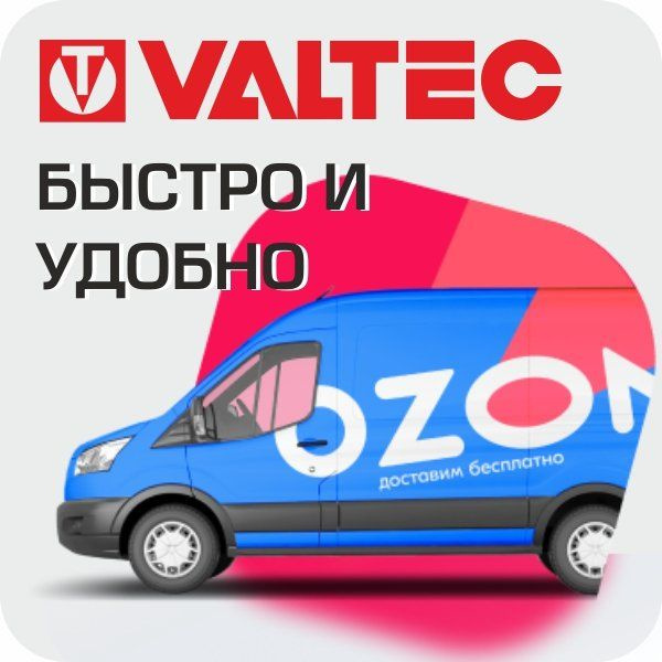 Быстро и удобно - доставка VALTEC на OZON