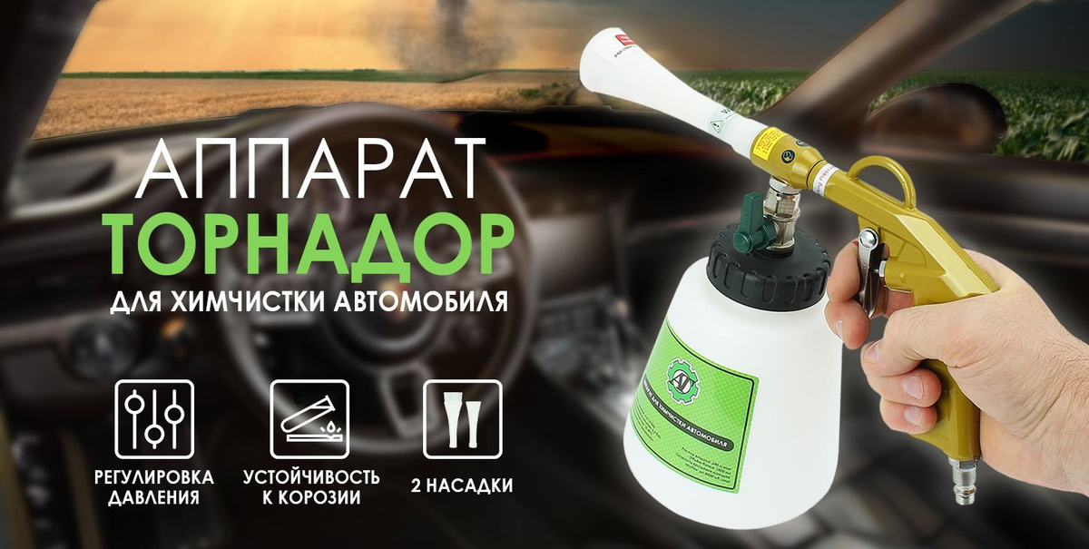 Торнадор аппарат для химчистки салона авто 1л / Распылитель ...