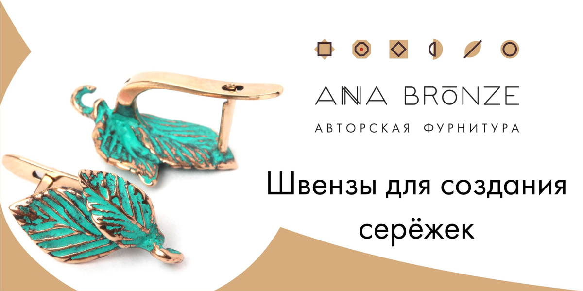 Швензы - фурнитура для изготовления серёжек от Anna Bronze