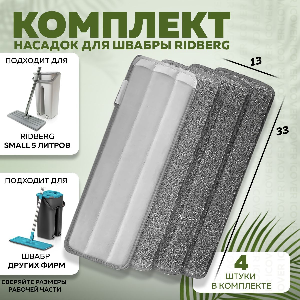 Тряпка для швабры Ridberg Scrape Mop 4 шт.