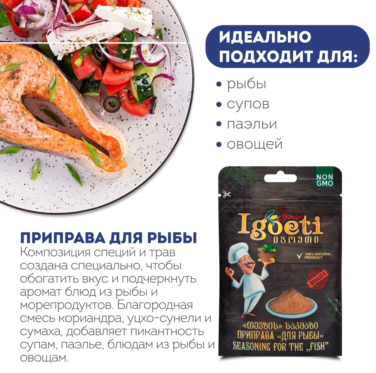Приправа для рыбы 20 гр, специи и приправы Spice Igoeti (Грузия ...