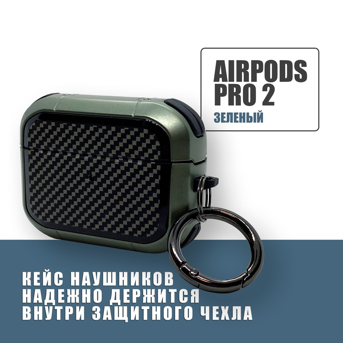 Противоударный защитный чехол под карбон для наушников AirPods Pro 2 с карабином / Зеленый