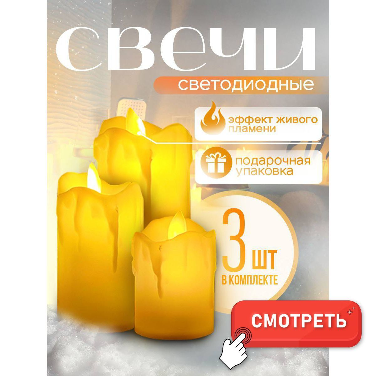 Набор 3 шт: Свечи светодиодные декоративные на батарейках