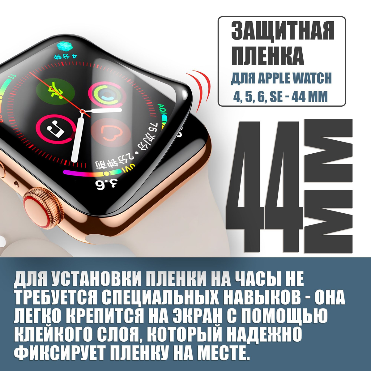 Защитная плёнка для Apple Watch 4-6,SE 44 mm / гибкая с полным клеевым слоем для Эпл Вотч 4,5,6,SE 44 мм