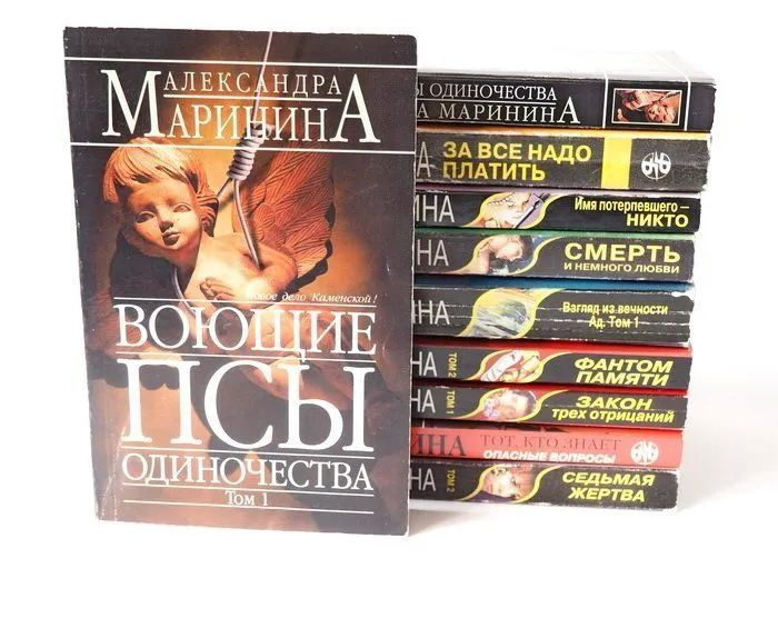 Книга Маринина А. Серия: Русский бестселлер. Детективы. Комплект 10 шт. 1999 - 2010 гг. Букинистика. YQ | Маринина Александра