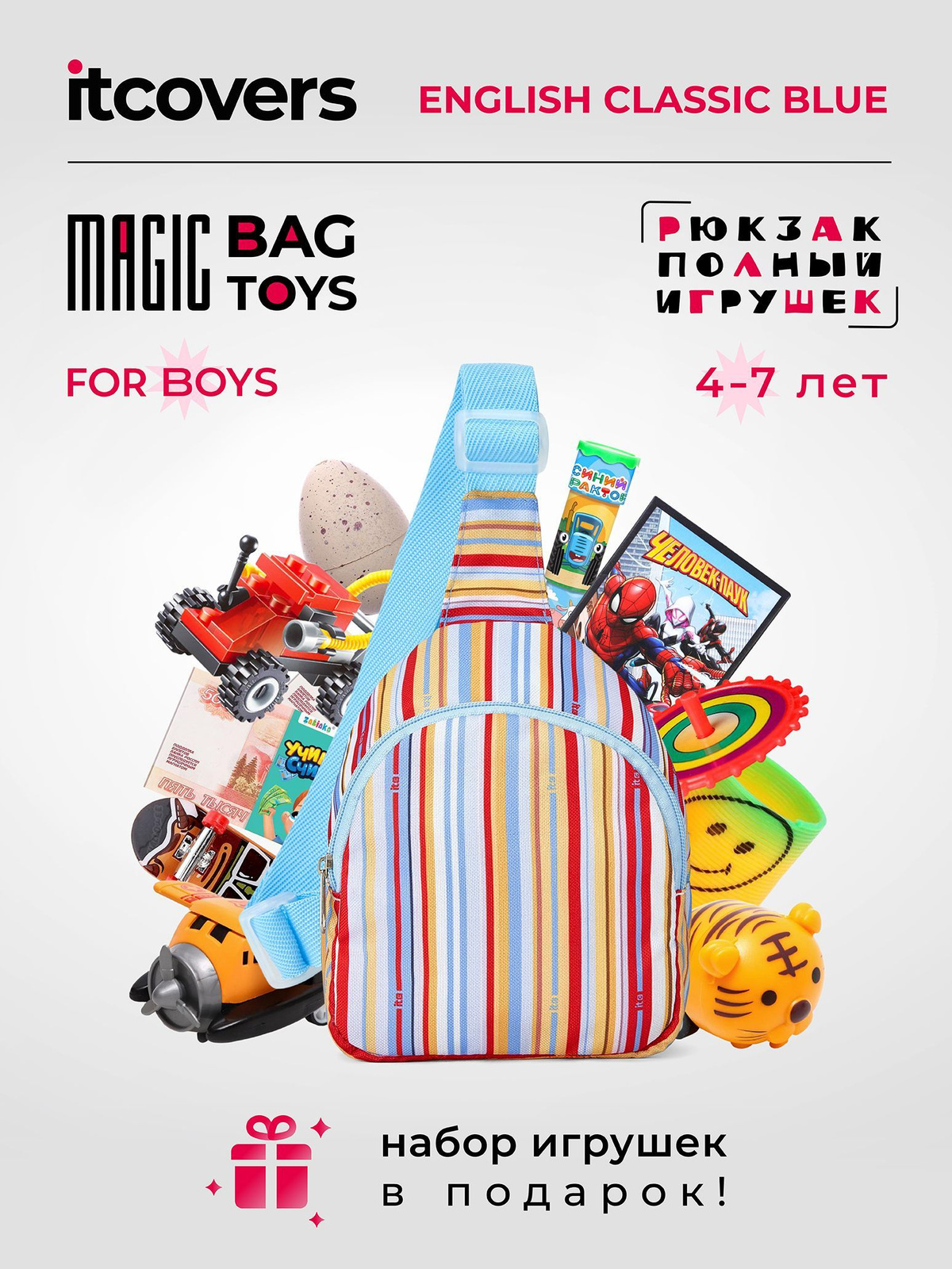 Рюкзак iTCOVERS «Magic bag toys» для мальчика 5-7 лет с набором игрушек Код товара: 1206499721