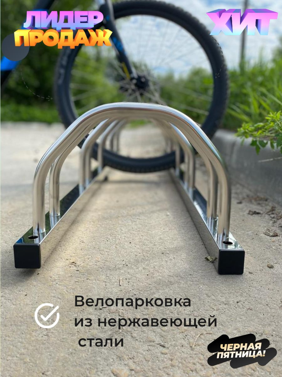 Стойка из нержавеющей стали для самокатов и велосипедов