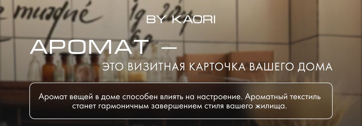 Парфюм для текстиля KAORI.