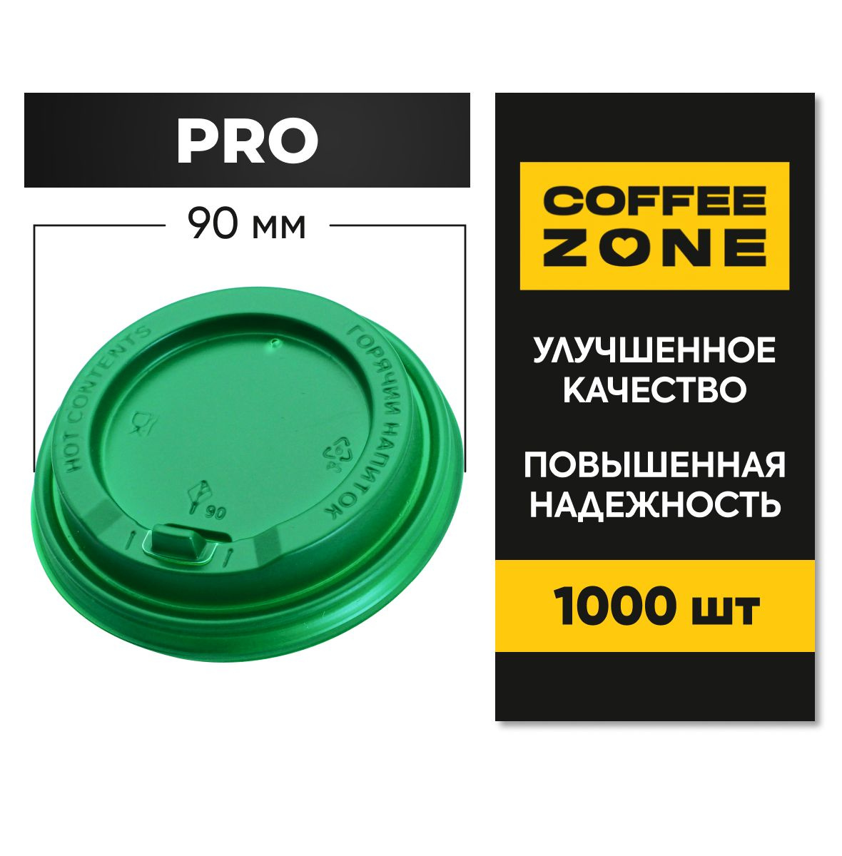 Крышки 90 мм / 1000 штук PRO Зеленые одноразовые c клапаном (откидным питейником) пищевые пластиковые повышенной прочности от COFFEE ZONE для стаканов 300 мл - 400 мл