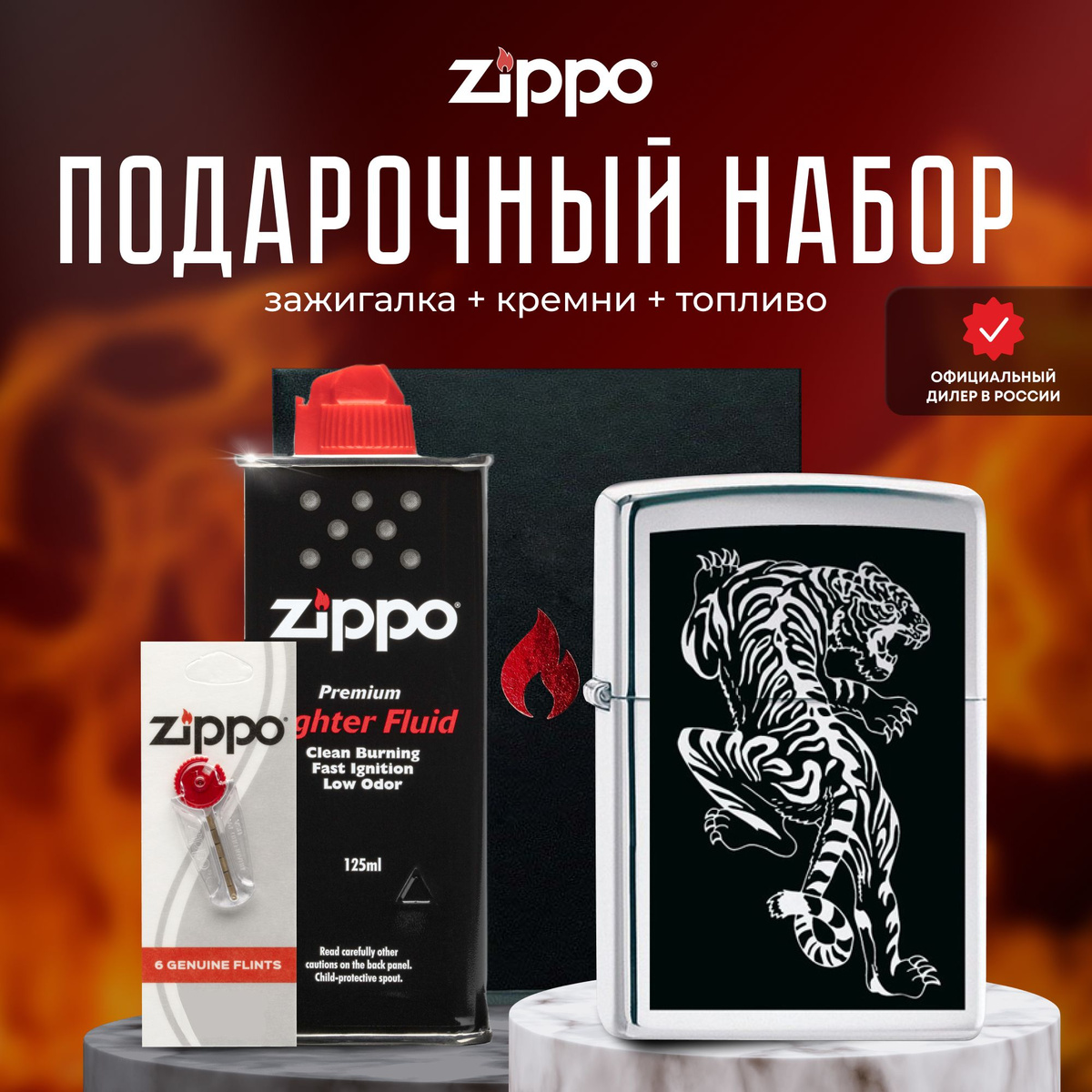 Зажигалка ZIPPO Подарочный набор - Подарочный набор Zippo для мужчин и женщин – прекрасный способ преподнести в подарок шикарную ветроустойчивую зажигалку. Зажигалкой Zippo можно пользоваться в любых условиях и ситуациях, будь то поход на природу, рыбалка или просто использование в повседневной жизни. Она станет незаменимым аксессуаром и будет служить вам долгие годы. Благодаря своей высокой надежности, долговечности и уникальному дизайну, это идеальный подарок для любого человека, который ценит качество и стиль. Изображение тигра на черном фоне. Для оптимальной работы рекомендуется использовать только оригинальное топливо Zippo.