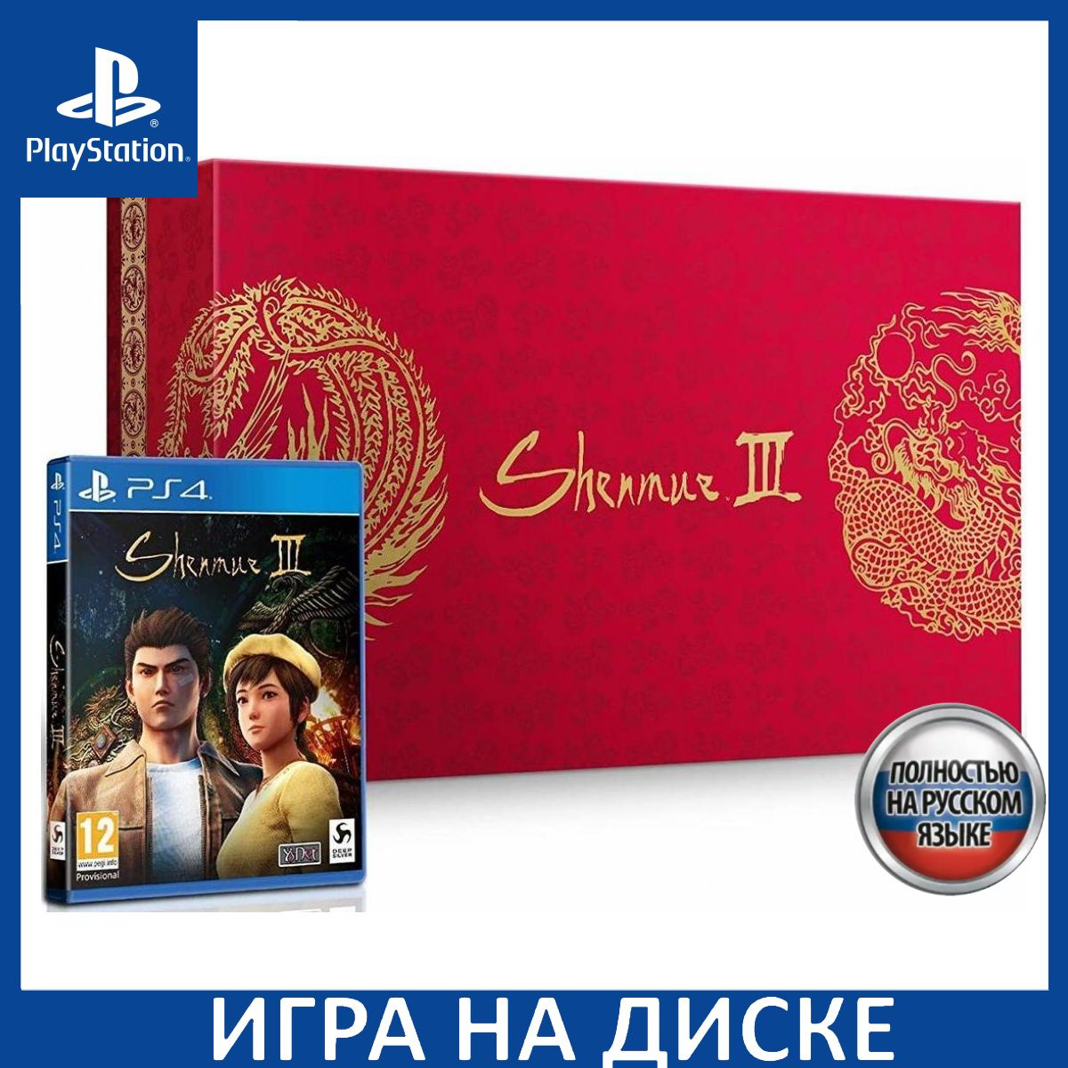 Диск с Игрой Shenmue 3 (III) Коллекционное издание (Collector’s Edition) Русская Версия (PS4). Новый лицензионный запечатанный диск.