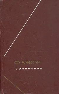  Книга Бэкон Ф. Сочинения. В двух томах. Том 1. Издательство: Мысль. 1977 г. YQ. Букинистика | Бэкон Фрэнсис