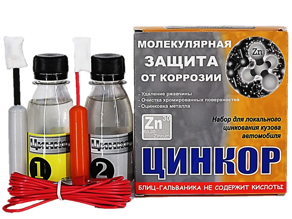Комплект для локального удаления ржавчины и последующей оцинковки поверхности кузова автомобиля, Цинкор-авто, zzz, вариант