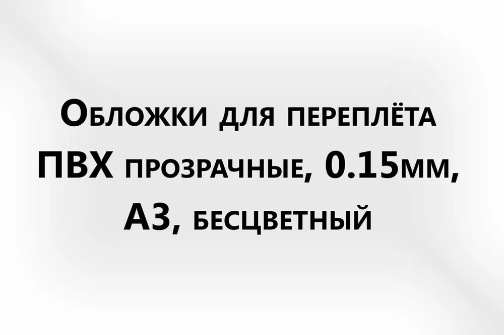 Обложки для переплета А3, ПВХ прозрачные, 0.15мм, бесцветные, 100 шт., 100 шт, фото 3
