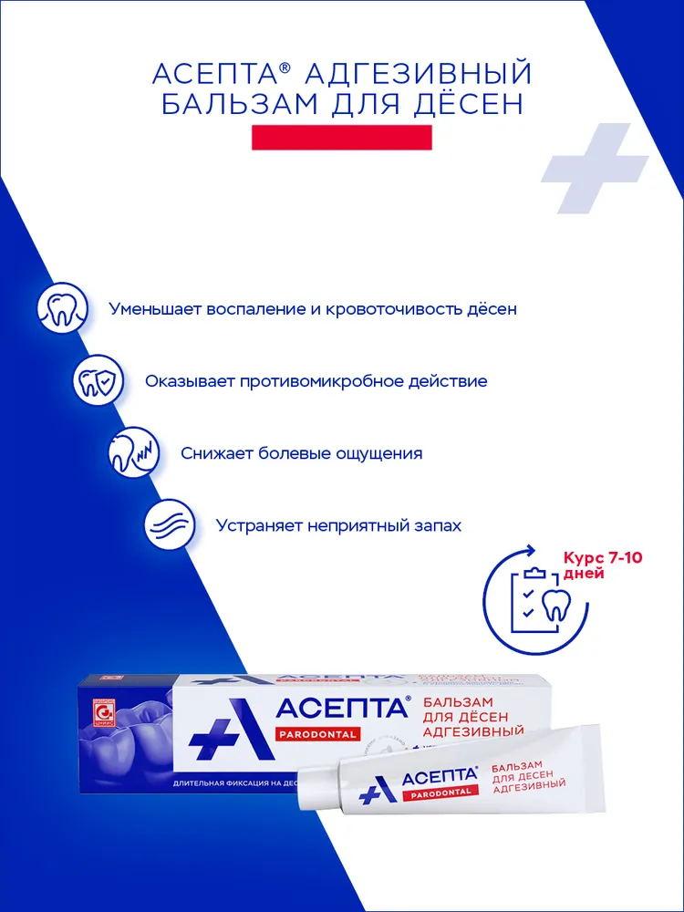 Асепта бальзам для дёсен адгезивный от воспаления и кровоточивости десен, от неприятного запаха 10 г, 10 г, фото 2