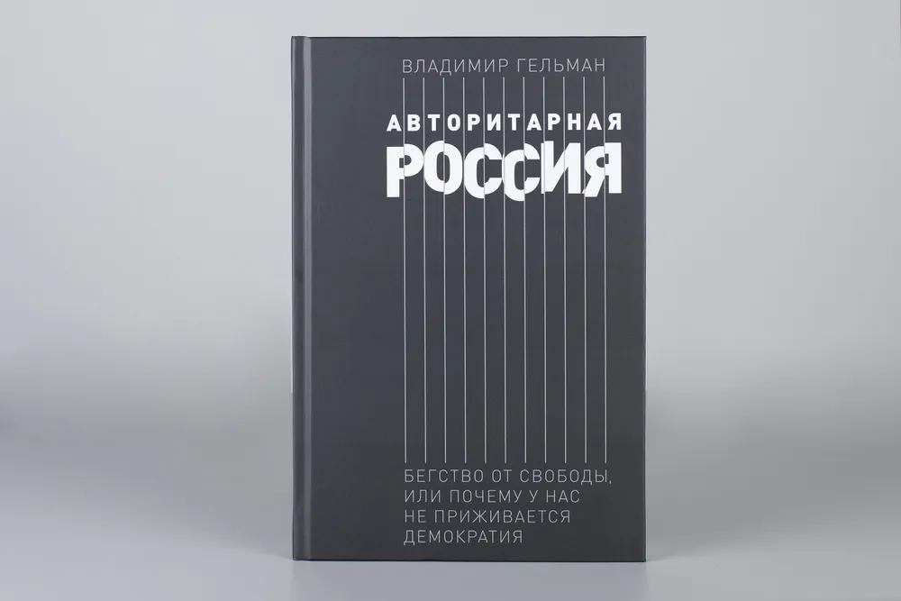 Авторитарная Россия: Бегство от свободы, или Почему у нас не приживается демократия / Публицистика и история | Гельман Владимир Яковлевич, вариант, фото 3