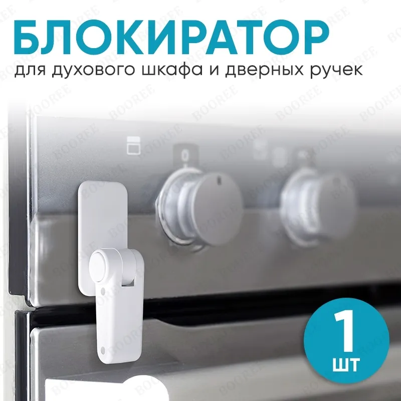 Замок блокиратор духового шкафа (1 шт), блокиратор духовки, дверной ручки, 1 шт