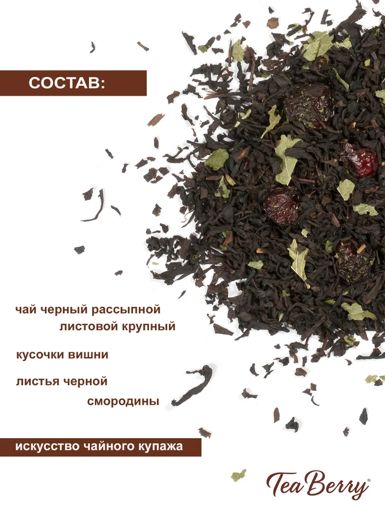 Чай черный листовой Tea Berry Зимняя Вишня 100 г, фруктовый ароматный чай с вишней, 100 г, фото 2