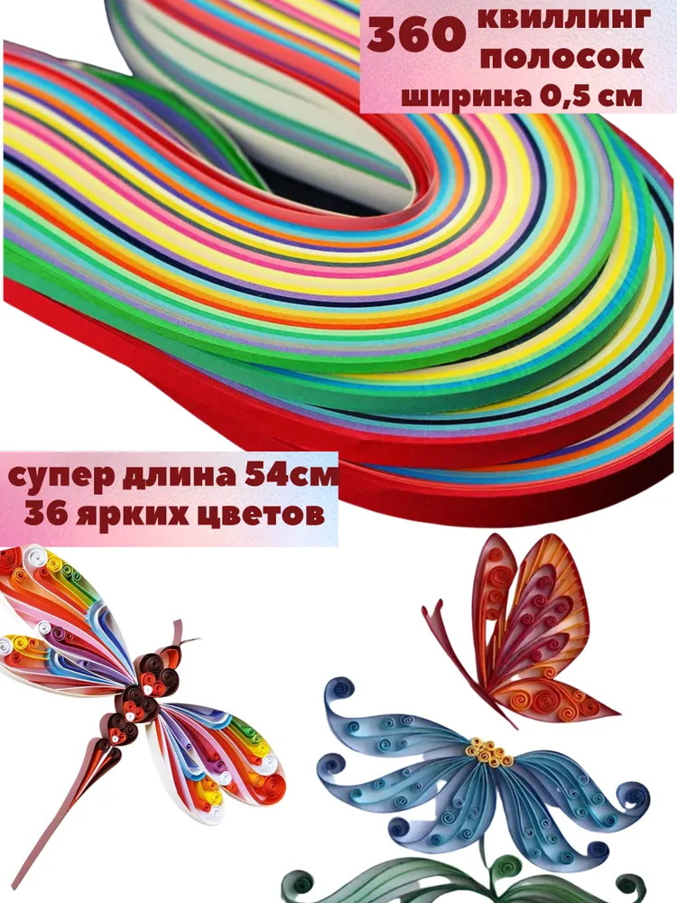 Бумага для квиллинга 360 полосок шириной 5 мм и длиной 54 см/Квиллинг полоски /Набор бумаги для творчества и рукоделия, вариант
