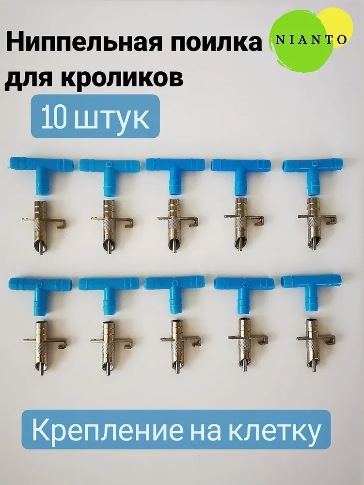 Nianto Поилка для кроликов грызунов ниппельная автопоилка для кролей в клетку (10 шт), 10 шт, фото 3