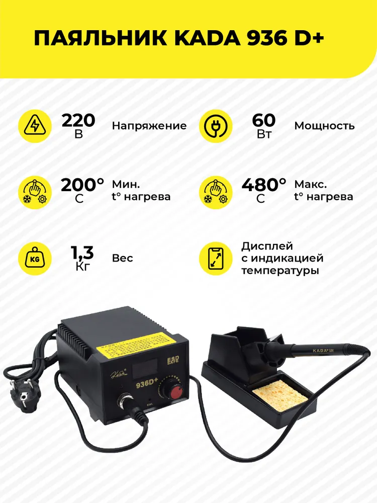 Паяльная станция KADA 936D+ 60 Вт цифровая с дисплеем. Паяльник с керамическим нагревателем. Регулировка температуры 200-480C. Для пайки электроники, SMD, BGA компонентов, 60 Вт