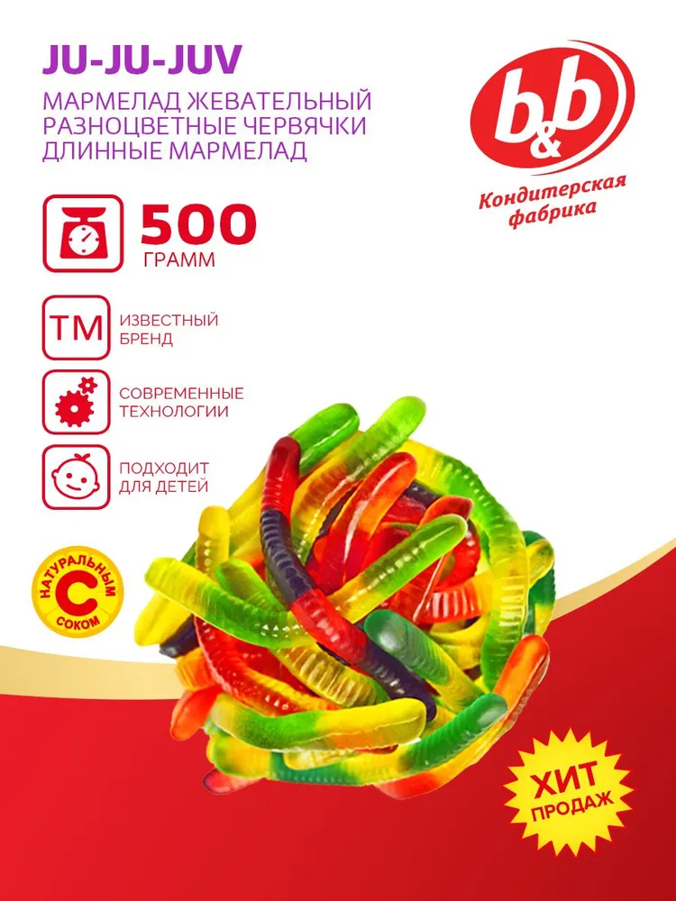 Мармелад, жевательный "дЖу-дЖу-дЖув (Ju-Ju-Juv)" разноцветные червячки длинные 500гр, 500 г