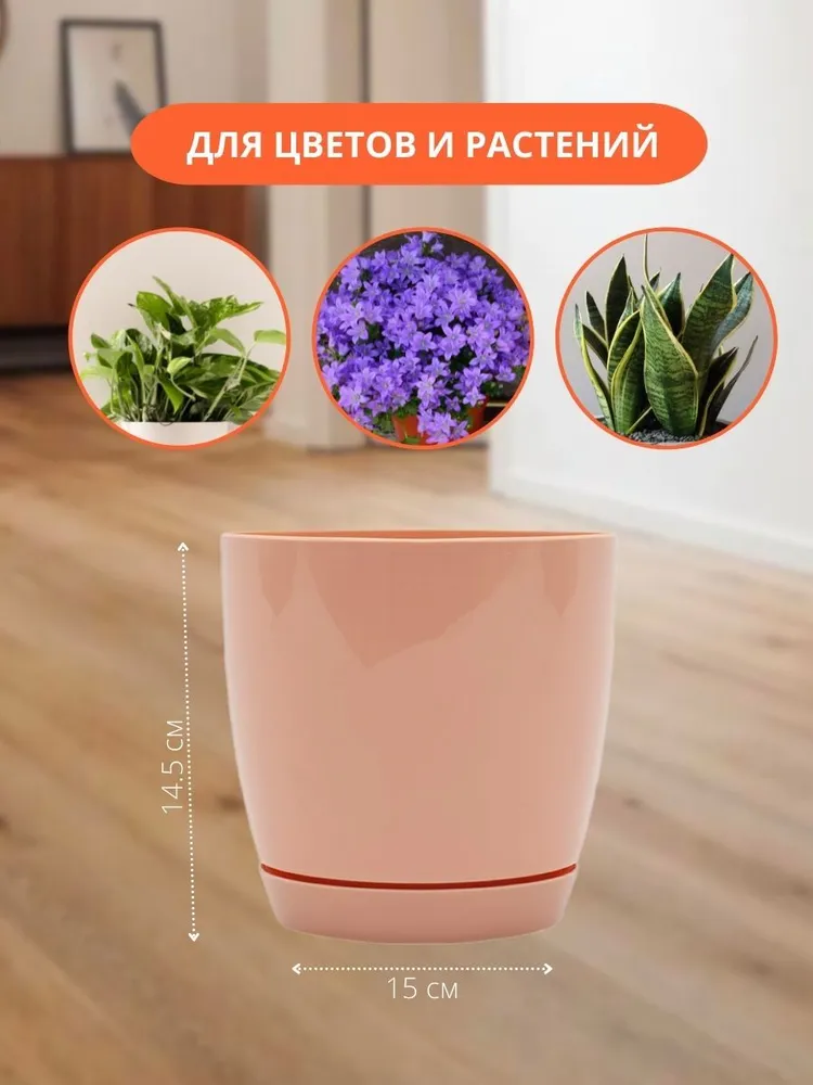 Горшок для цветов комнатных пластиковый Elfplast с поддоном 2 л, кашпо для растений и суккулентов, персиковый, 2 л, фото 3