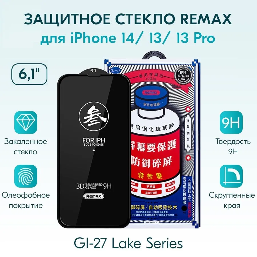 Стекло на Айфон 14 / 13 Про / 13 / 16E REMAX противоударное, защитное, усиленное стекло на iPhone 13 Pro / 16E, вариант, фото 2
