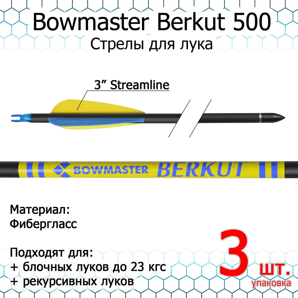 Стрела для лука Bowmaster - Bercut, 500, фиберглас, 19/64, 3'' Streamline, уп. 3 шт., 3 шт