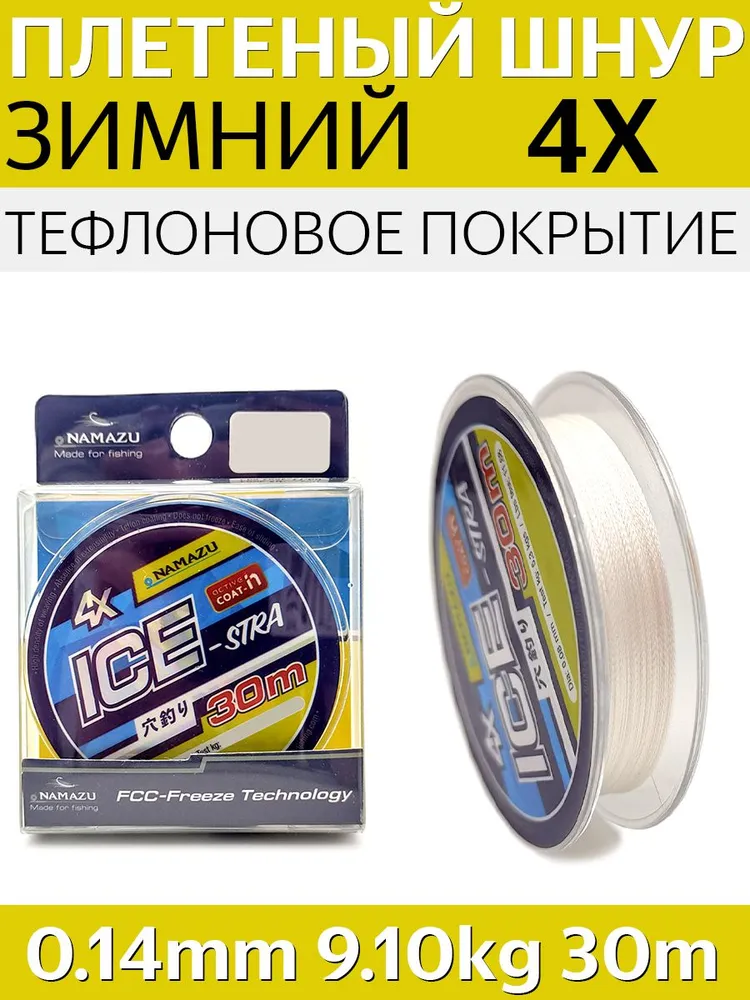 Шнур плетенный зимний, 0.14 мм, тест 9.1 кг. ICE-STRA 30 м, 4-жильный, плетенка для рыбалки зимняя., 9,1 кг, 30 м