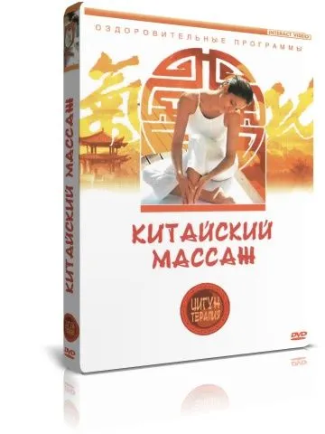 Цигун-терапия: Китайский массаж DVD, вариант