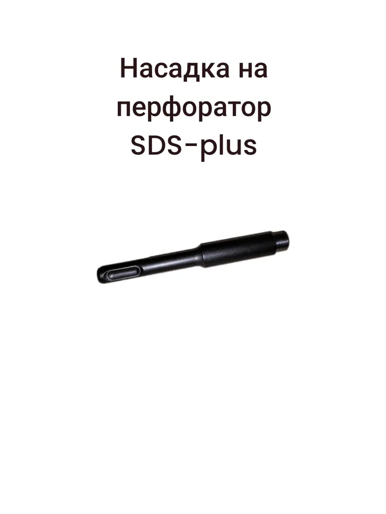 Насадка на перфоратор SDS-plus, вариант, фото 2