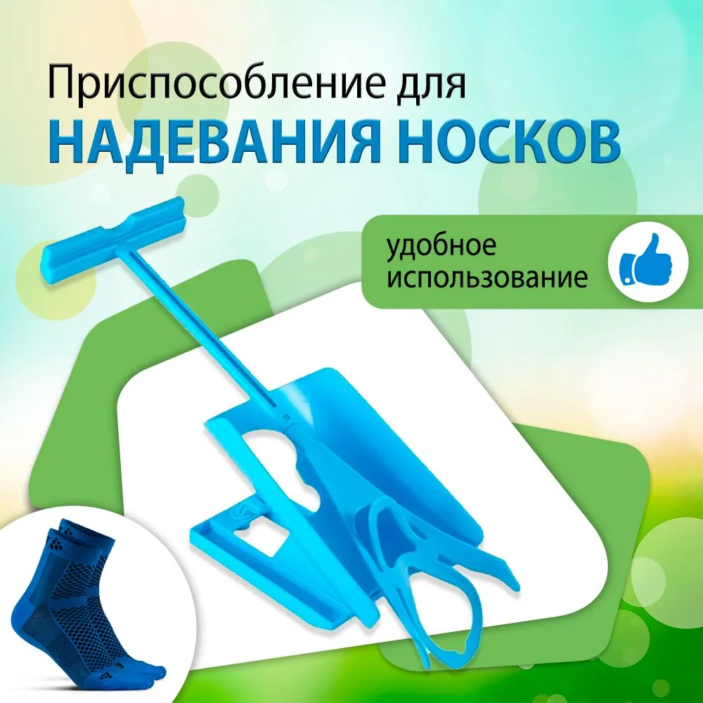Приспособление для надевания носков надевайка / "Компрессионные и ортопедических чулков Sliders" / Для беременных, пожилых и инвалидов, вариант