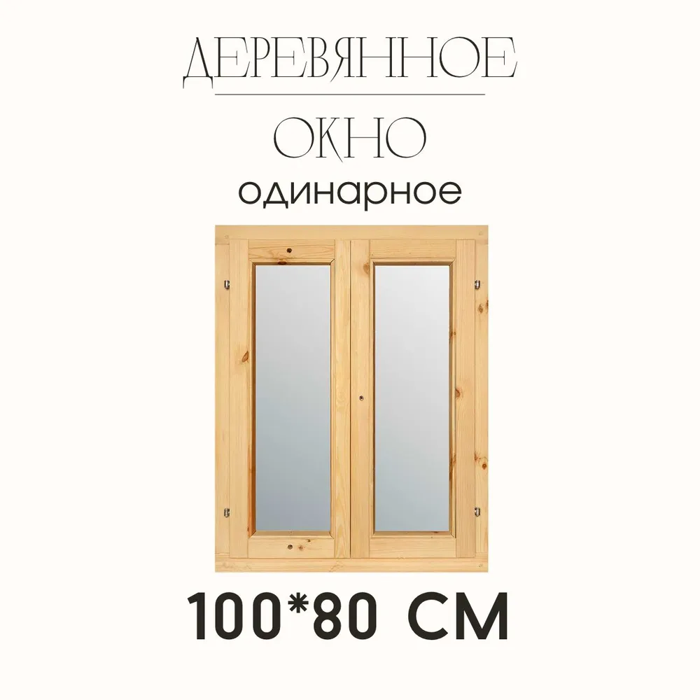 Деревянное окно одинарного остекления 1000х800мм (1 шт), 1000x800 мм, 1 шт