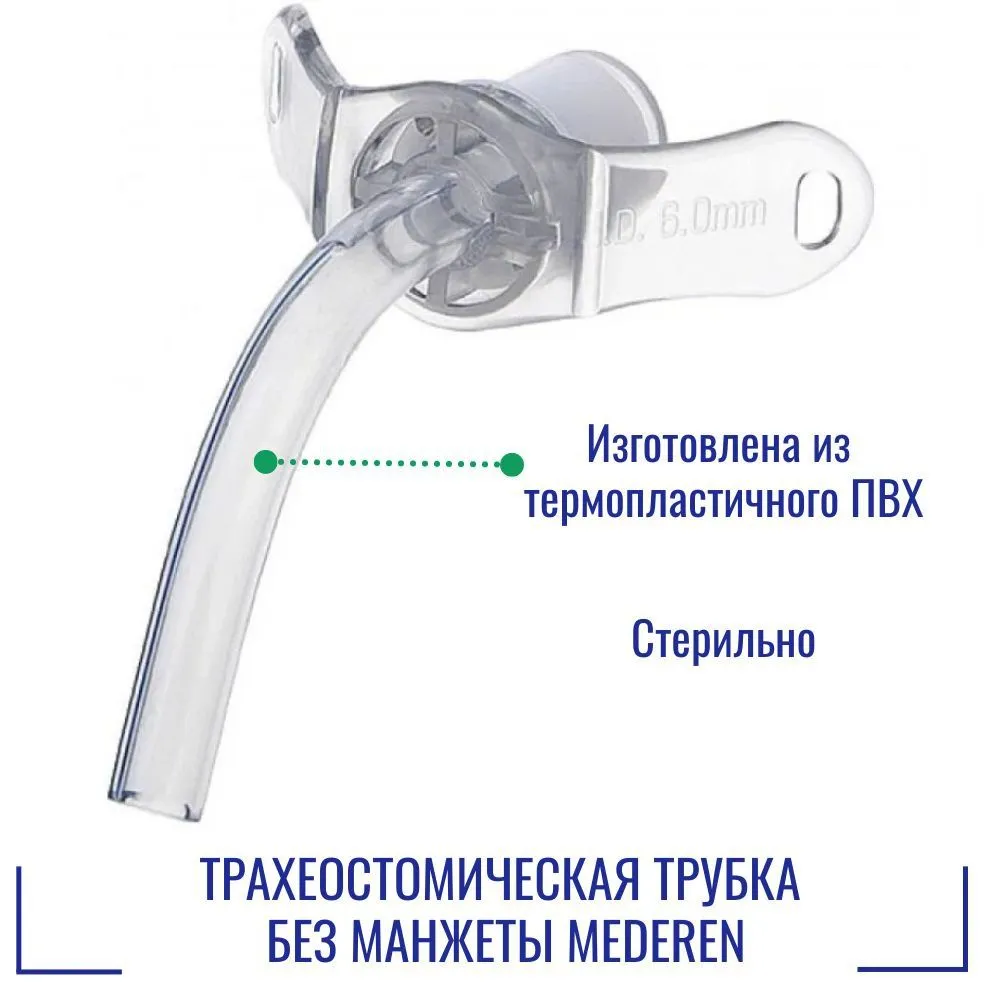 Трахеостомическая трубка без манжеты Mederen, размер 6.0, арт. 0125-M230-60, вариант, фото 3