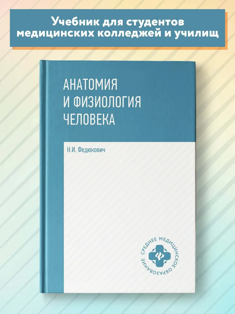 Анатомия и физиология человека: Учебник | Федюкович Николай Иванович, вариант