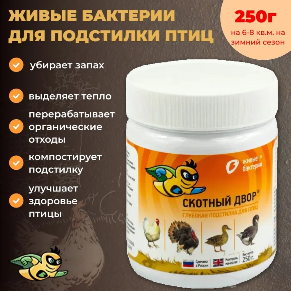 Живые бактерии Скотный двор Глубокая подстилка для птиц 250гр, 250 г