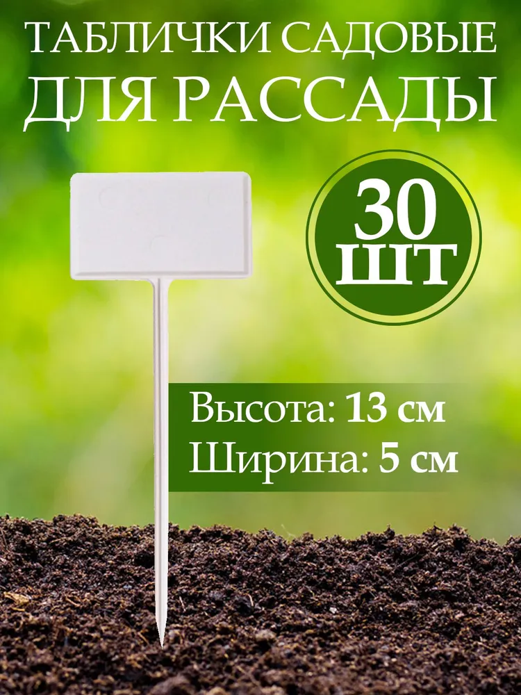 Таблички садовые для рассады растений, пластик,13 х 5 см, набор 30 шт., 13x5 см, 30 шт