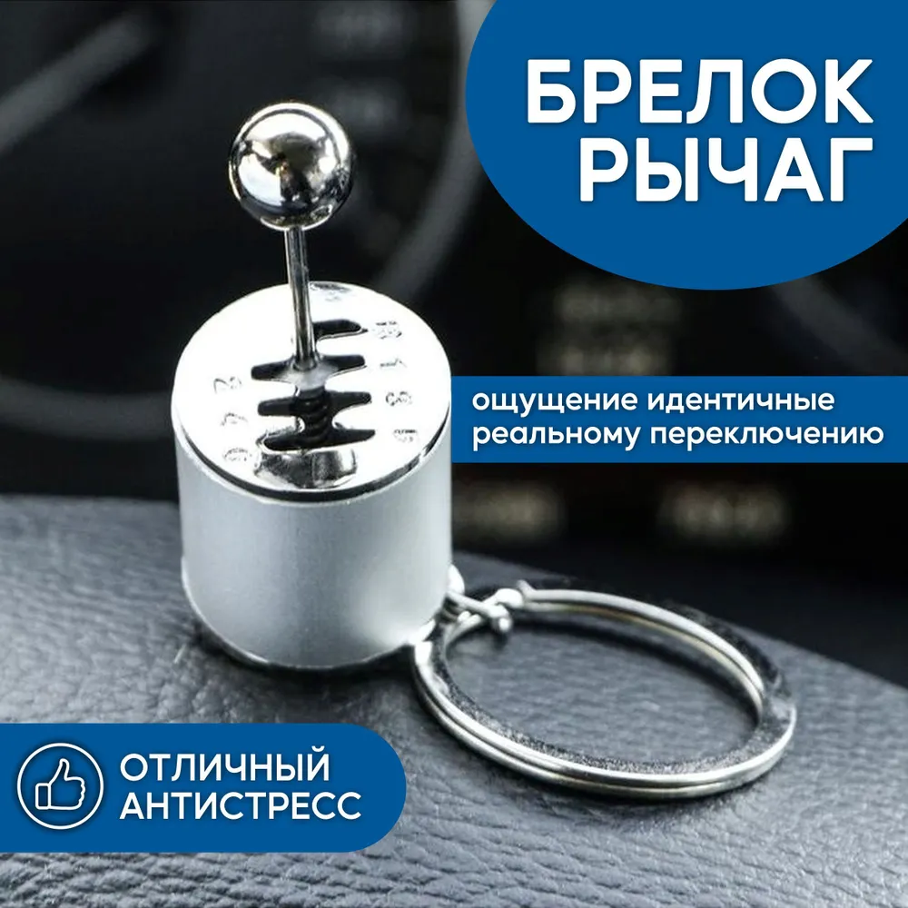 Брелок для ключей - коробка передач, брелок рычаг КПП 1 шт., цвет серебро, подарок автомобилисту, подарок на 23 февраля мужчине, 1 шт