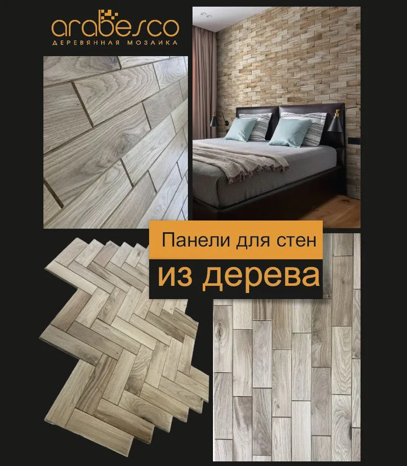 Шале дуб — 3d-мозаика arabesco