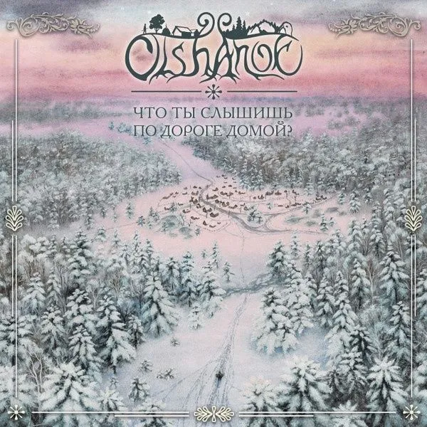 Olshanoe - Что ты слышишь по дороге домой?, вариант